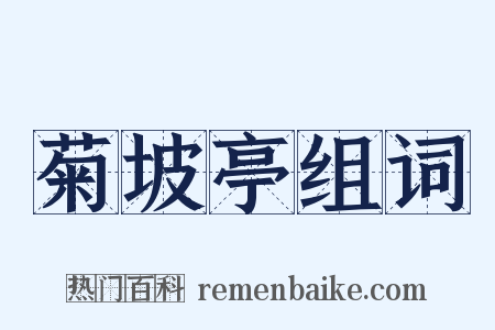 菊坡亭组词是什么意思的图片